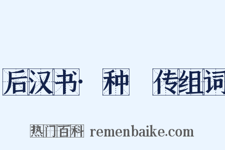 后汉书·种暠传组词是什么意思的图片